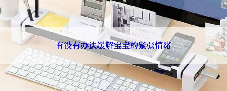 有没有办法缓解宝宝的紧张情绪