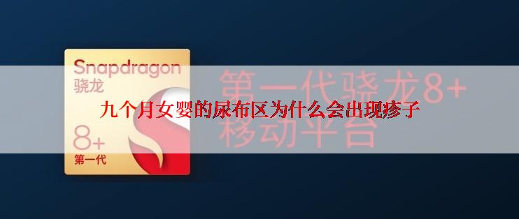 九个月女婴的尿布区为什么会出现疹子