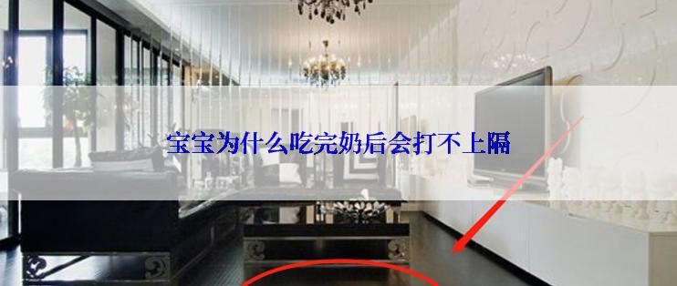 宝宝为什么吃完奶后会打不上隔