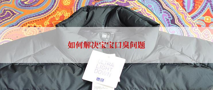 如何解决宝宝口臭问题