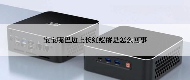 宝宝嘴巴边上长红疙瘩是怎么回事