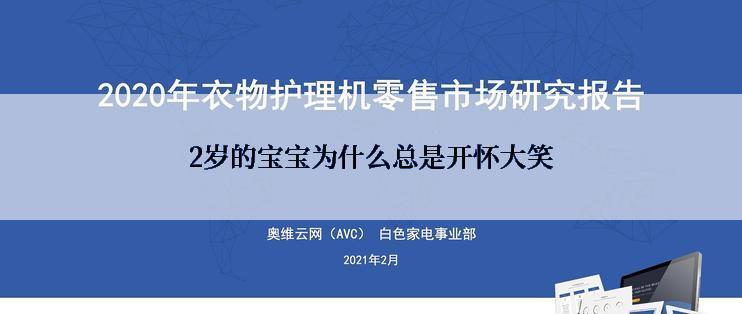 2岁的宝宝为什么总是开怀大笑