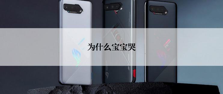 为什么宝宝哭