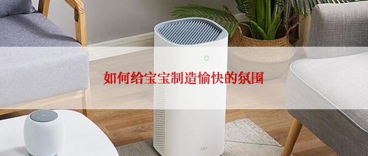 如何给宝宝制造愉快的氛围