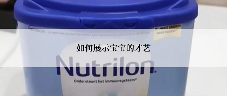 如何展示宝宝的才艺