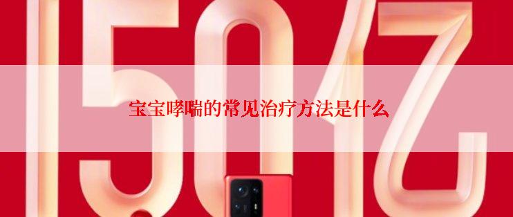  宝宝哮喘的常见治疗方法是什么