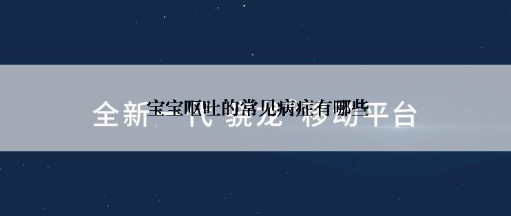  宝宝呕吐的常见病症有哪些