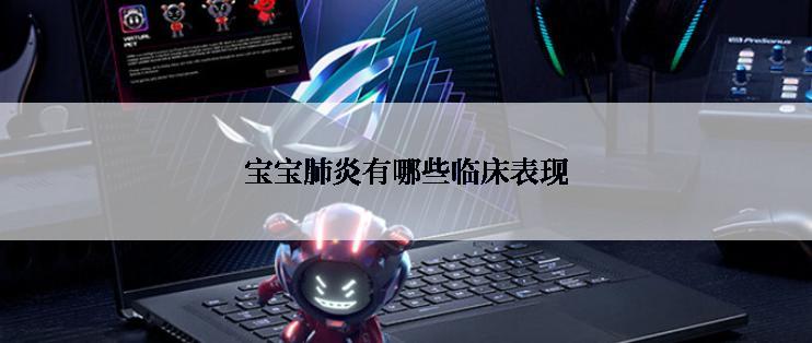 宝宝肺炎有哪些临床表现