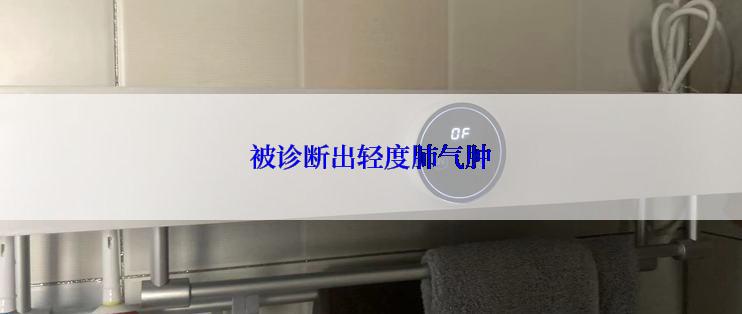 被诊断出轻度肺气肿