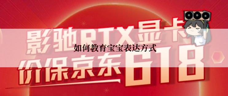  如何教育宝宝表达方式