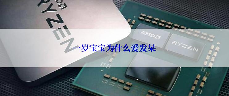 一岁宝宝为什么爱发呆