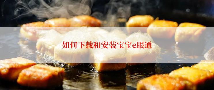 如何下载和安装宝宝e眼通