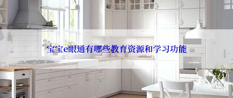 宝宝e眼通有哪些教育资源和学习功能