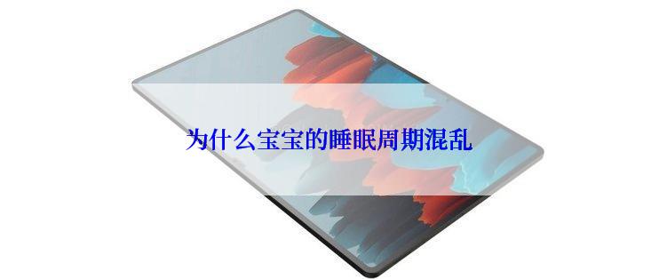 为什么宝宝的睡眠周期混乱