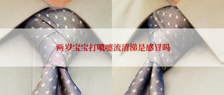  两岁宝宝打喷嚏流清涕是感冒吗