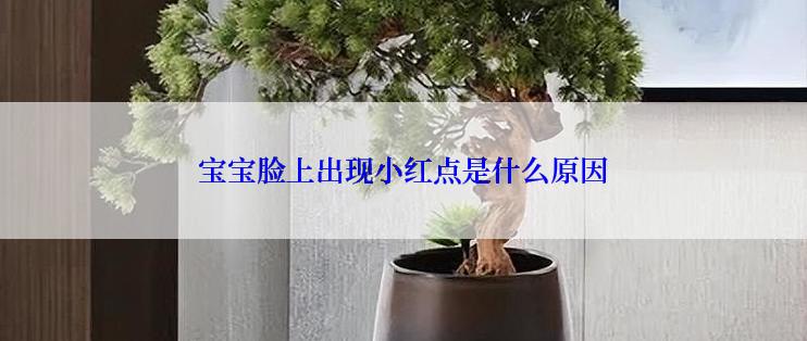 宝宝脸上出现小红点是什么原因