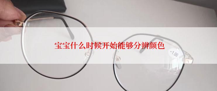  宝宝什么时候开始能够分辨颜色