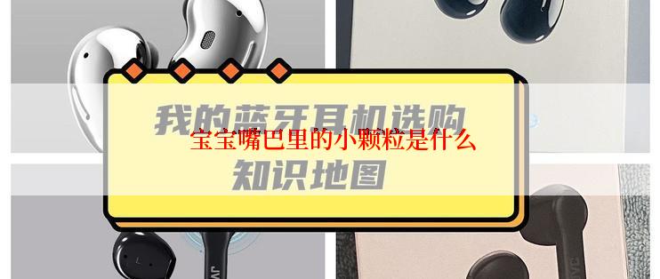  宝宝嘴巴里的小颗粒是什么