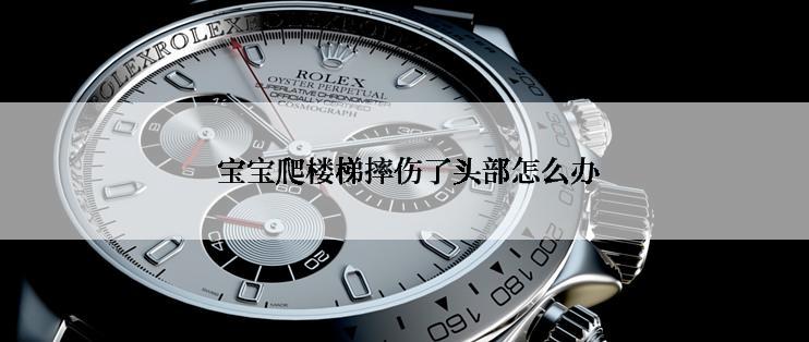  宝宝爬楼梯摔伤了头部怎么办