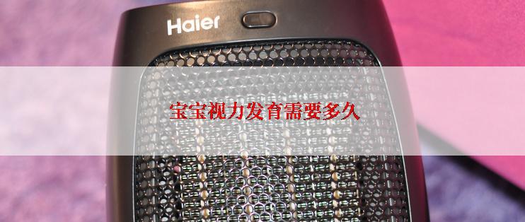  宝宝视力发育需要多久