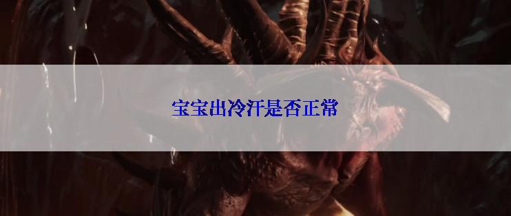 宝宝出冷汗是否正常