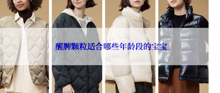  醒脾颗粒适合哪些年龄段的宝宝