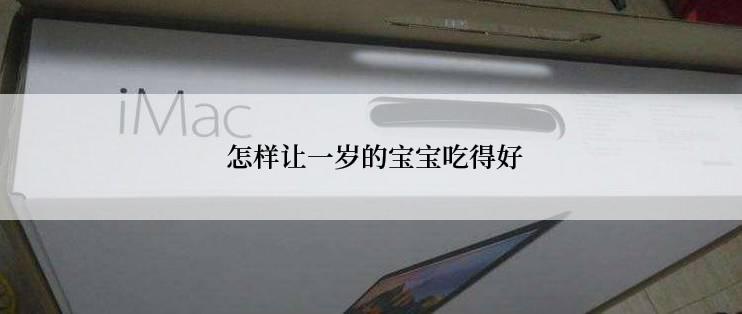  怎样让一岁的宝宝吃得好