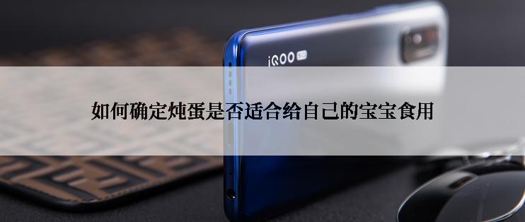 如何确定炖蛋是否适合给自己的宝宝食用