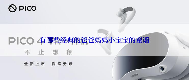 有哪些经典的爸爸妈妈小宝宝的童谣