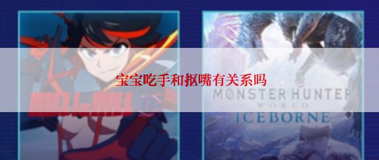  宝宝吃手和抠嘴有关系吗