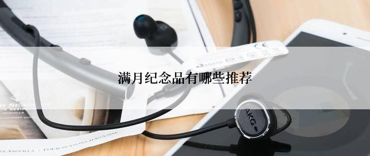 满月纪念品有哪些推荐