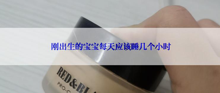  刚出生的宝宝每天应该睡几个小时
