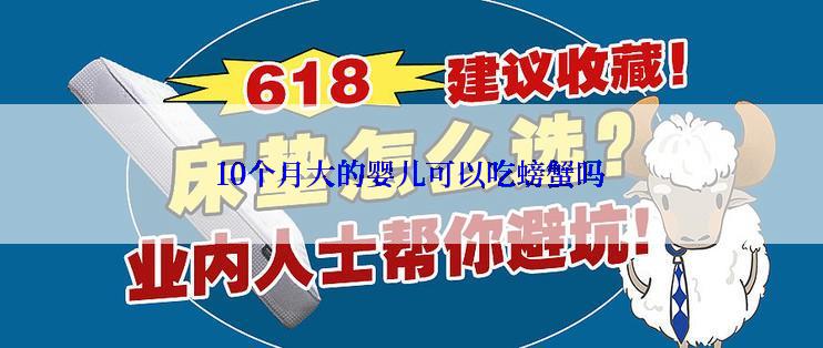 10个月大的婴儿可以吃螃蟹吗
