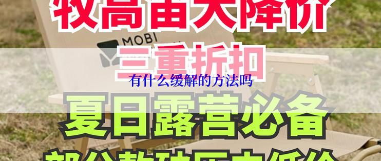 有什么缓解的方法吗