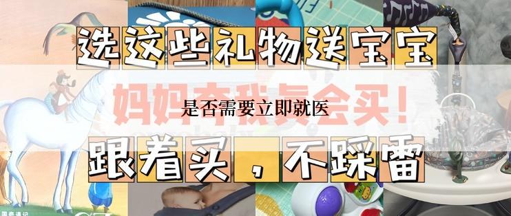 是否需要立即就医