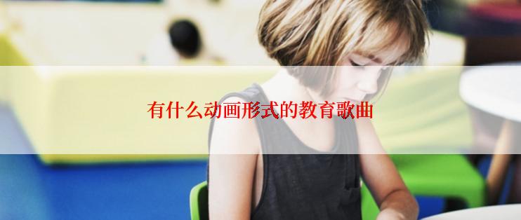 有什么动画形式的教育歌曲