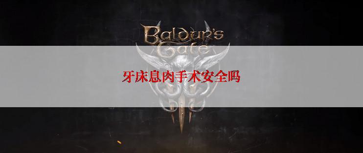 牙床息肉手术安全吗