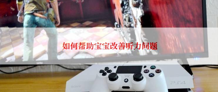  如何帮助宝宝改善听力问题