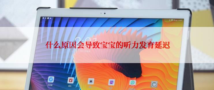  什么原因会导致宝宝的听力发育延迟