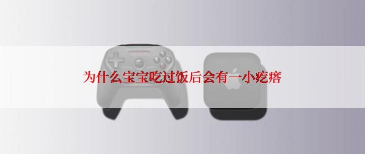 为什么宝宝吃过饭后会有一小疙瘩