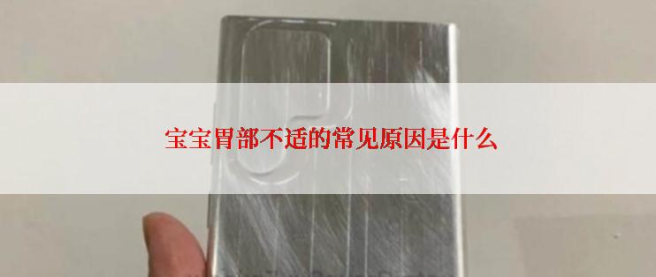  宝宝胃部不适的常见原因是什么