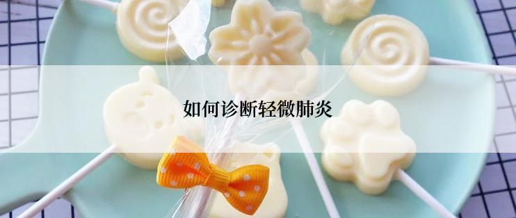 如何诊断轻微肺炎