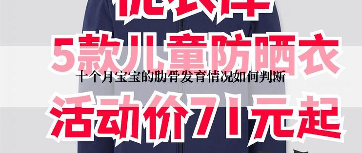 十个月宝宝的肋骨发育情况如何判断