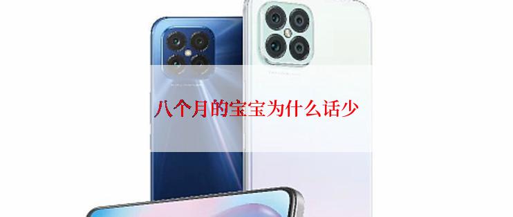 八个月的宝宝为什么话少