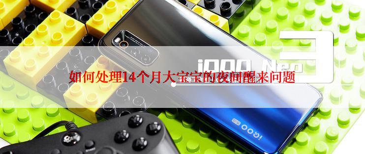 如何处理14个月大宝宝的夜间醒来问题