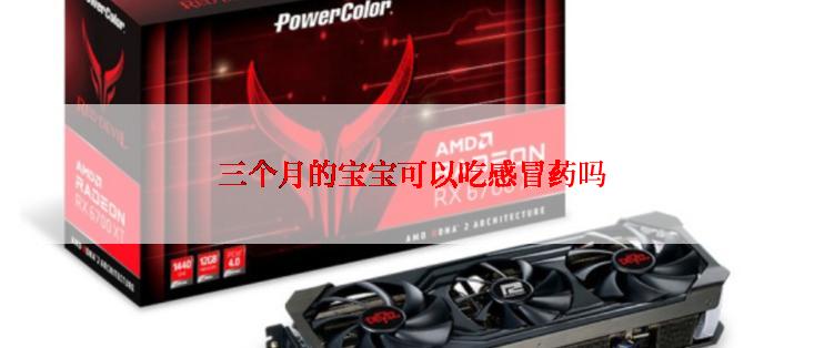 三个月的宝宝可以吃感冒药吗