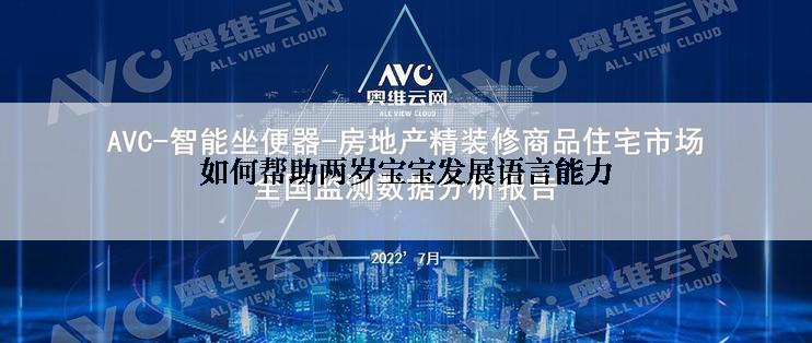 如何帮助两岁宝宝发展语言能力
