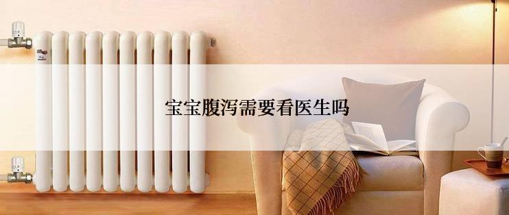  宝宝腹泻需要看医生吗