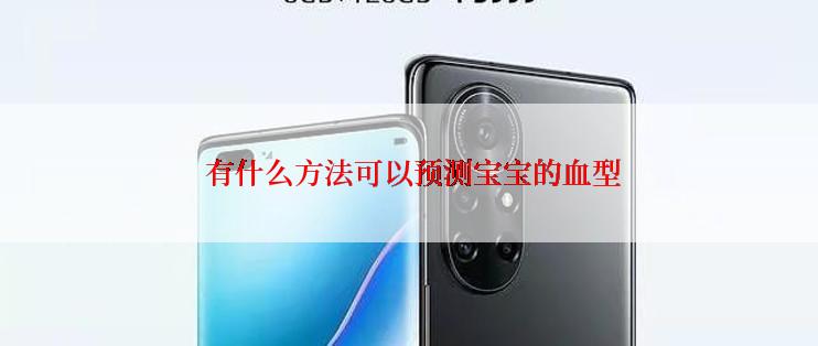  有什么方法可以预测宝宝的血型