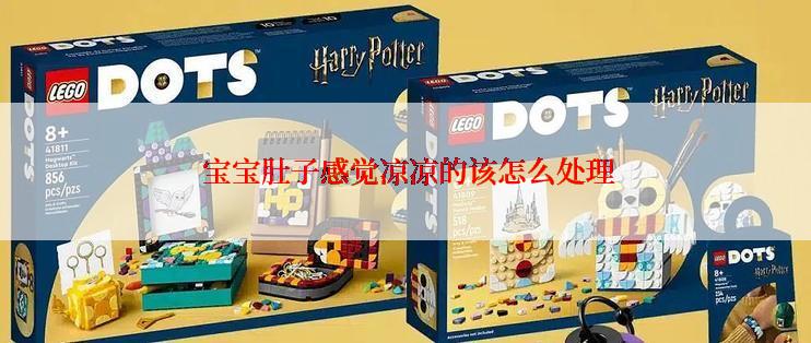  宝宝肚子感觉凉凉的该怎么处理